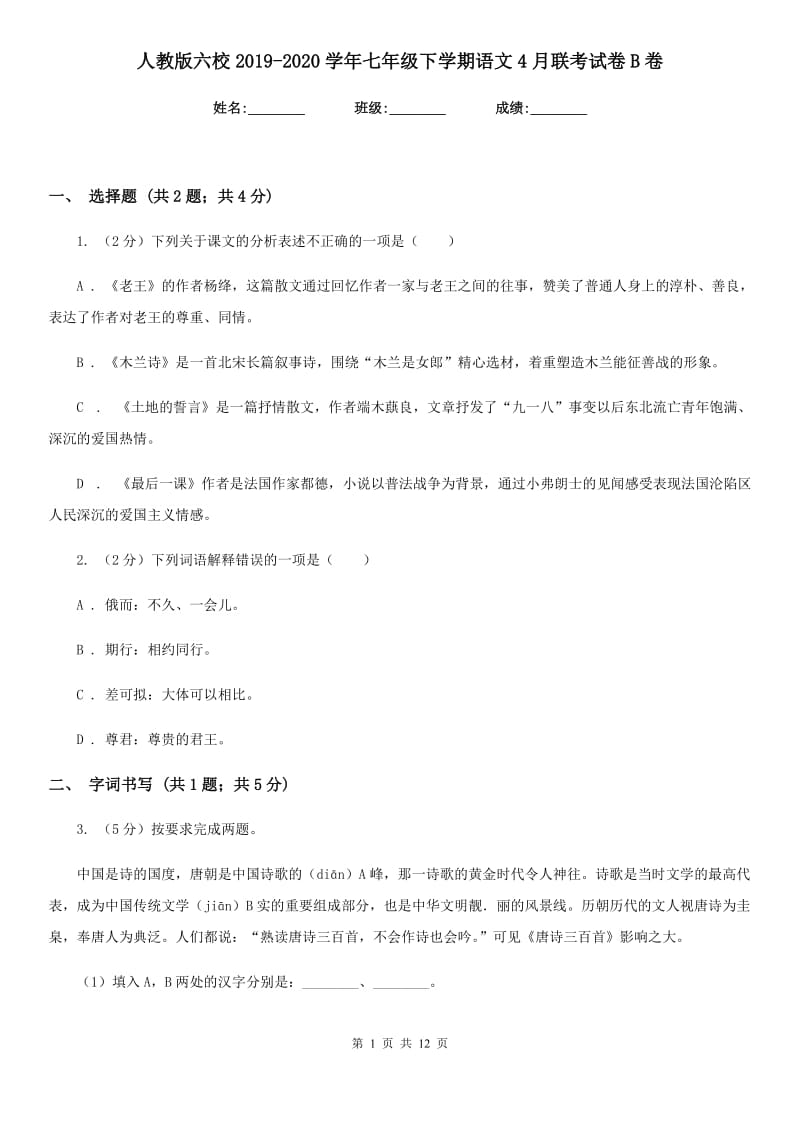 人教版六校2019-2020学年七年级下学期语文4月联考试卷B卷.doc_第1页