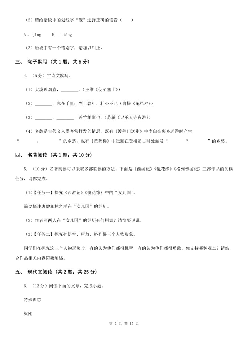 人教版六校2019-2020学年七年级下学期语文4月联考试卷B卷.doc_第2页