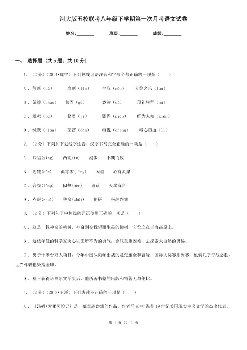 河大版五校联考八年级下学期第一次月考语文试卷.doc_第1页