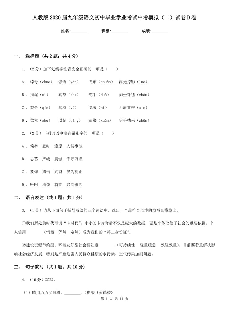 人教版2020届九年级语文初中毕业学业考试中考模拟（二）试卷D卷.doc_第1页