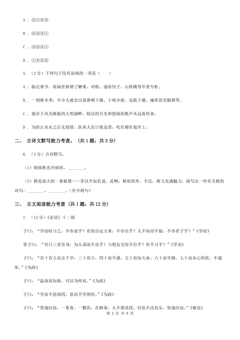 2019-2020学年度九上学期期末检测 语文试卷.doc_第2页