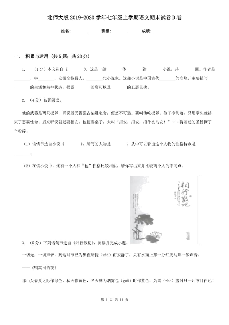 北师大版2019-2020学年七年级上学期语文期末试卷D卷.doc_第1页