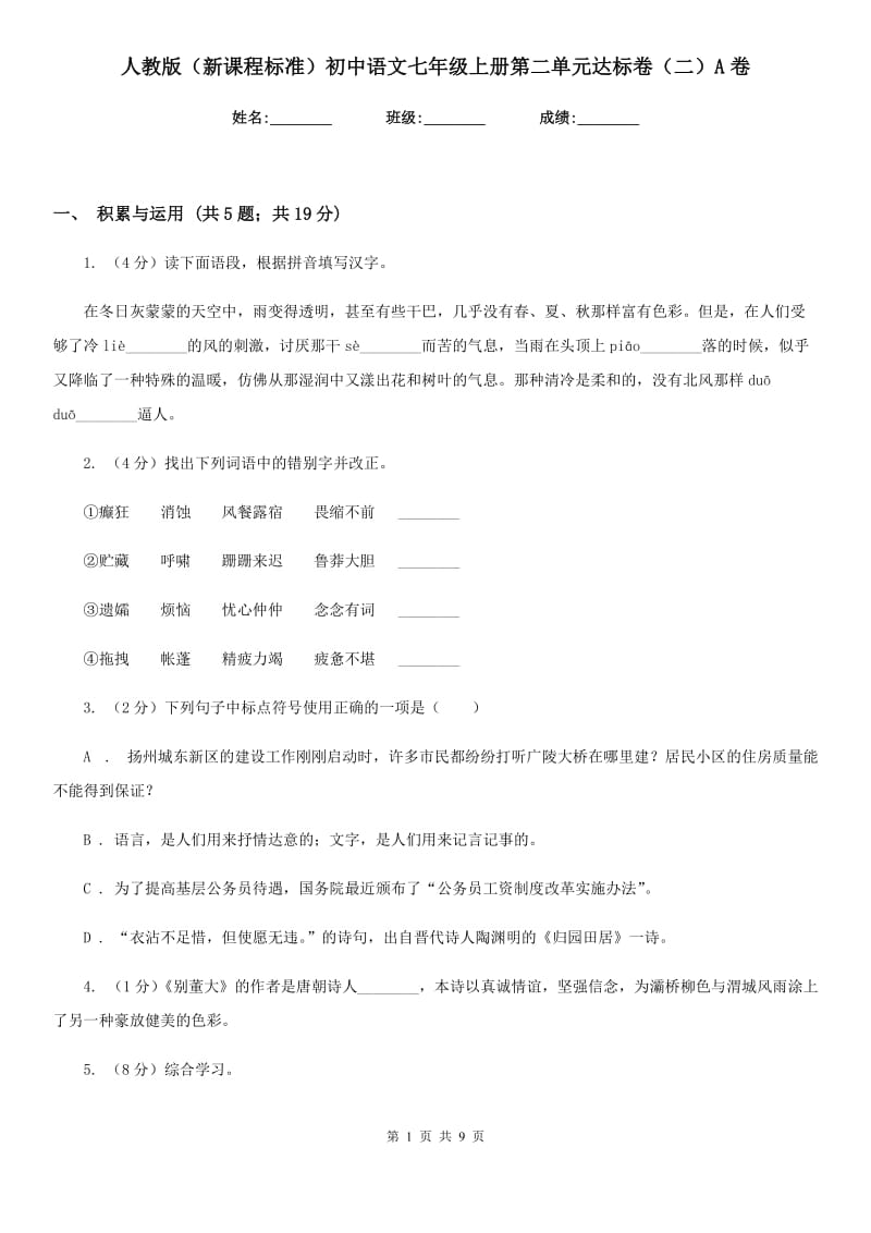 人教版（新课程标准）初中语文七年级上册第二单元达标卷（二）A卷.doc_第1页