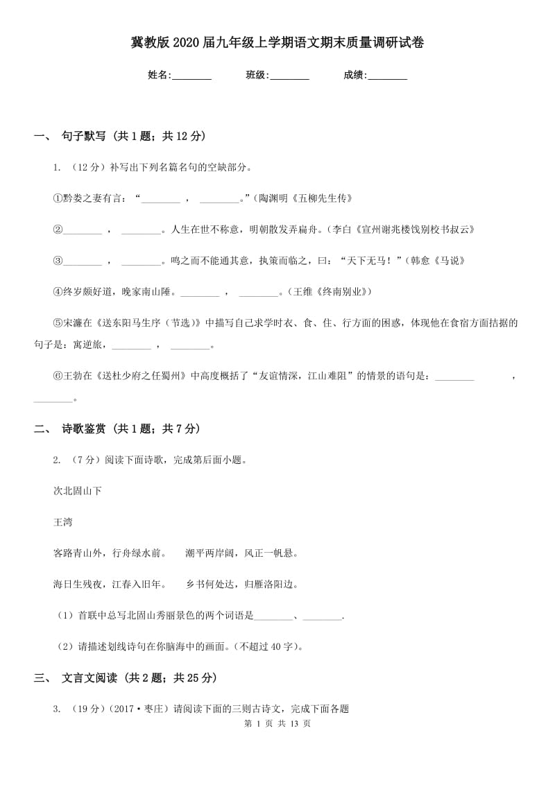 冀教版2020届九年级上学期语文期末质量调研试卷.doc_第1页