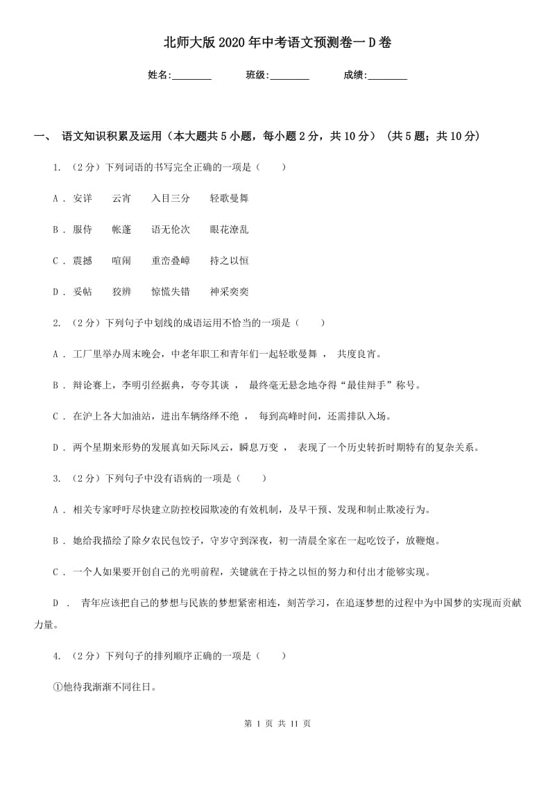 北师大版2020年中考语文预测卷一D卷.doc_第1页