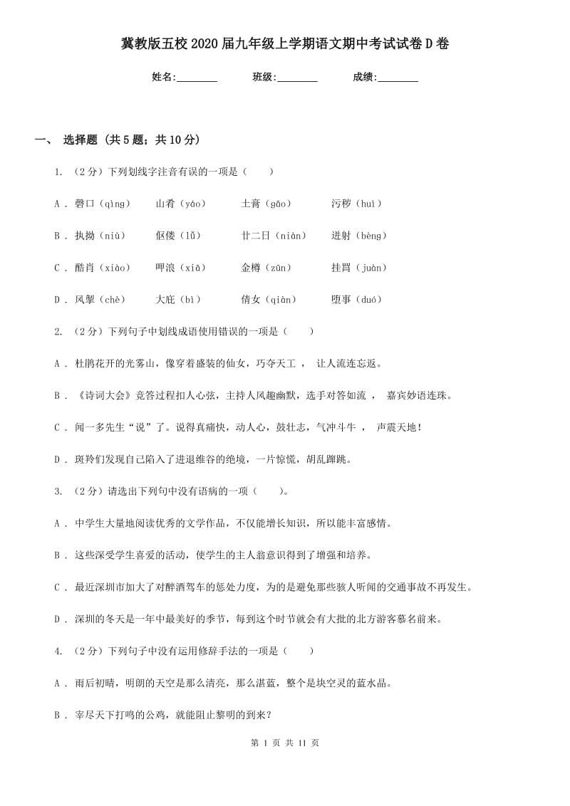 冀教版五校2020届九年级上学期语文期中考试试卷D卷.doc_第1页