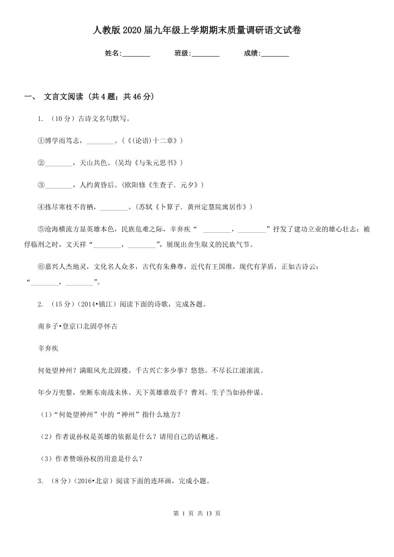 人教版2020届九年级上学期期末质量调研语文试卷.doc_第1页