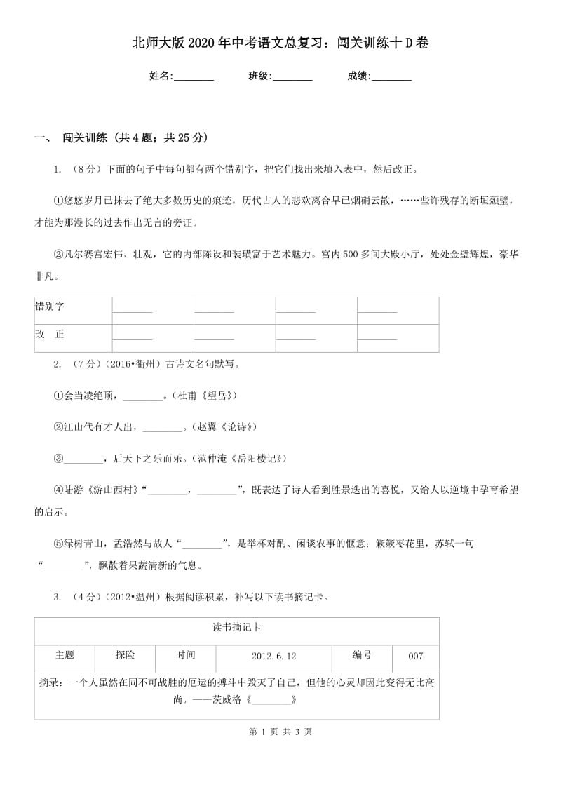 北师大版2020年中考语文总复习：闯关训练十D卷.doc_第1页