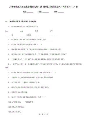 人教部編版九年級(jí)上學(xué)期語(yǔ)文第4課《你是人間的四月天》同步練習(xí)（I）卷.doc