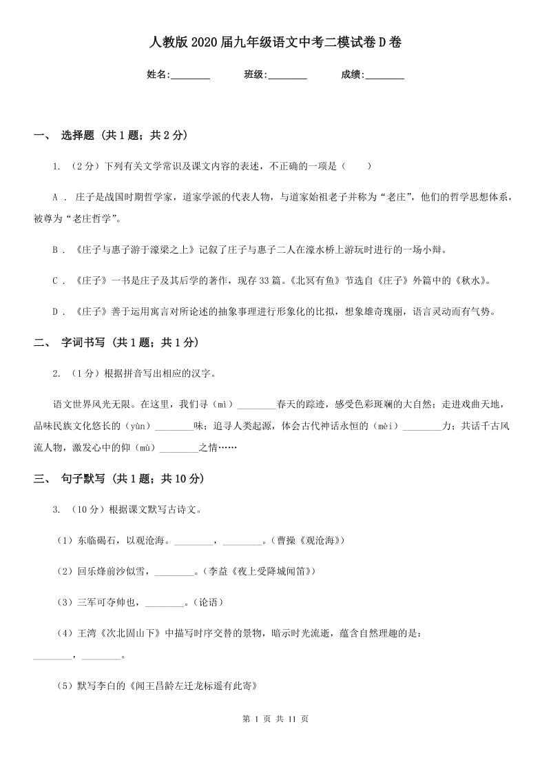 人教版2020届九年级语文中考二模试卷D卷.doc_第1页