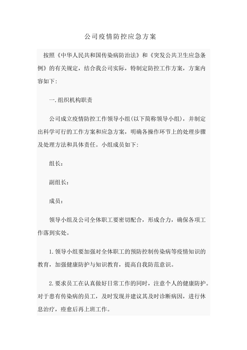 公司疫情防控应急方案_第1页