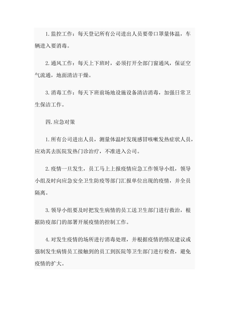 公司疫情防控应急方案_第3页