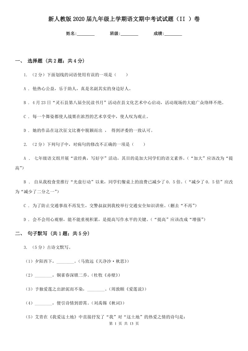 新人教版2020届九年级上学期语文期中考试试题（II ）卷.doc_第1页