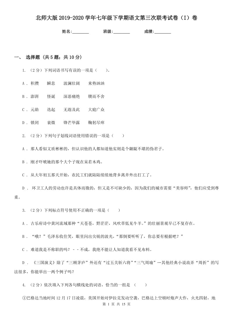 北师大版2019-2020学年七年级下学期语文第三次联考试卷（I）卷.doc_第1页