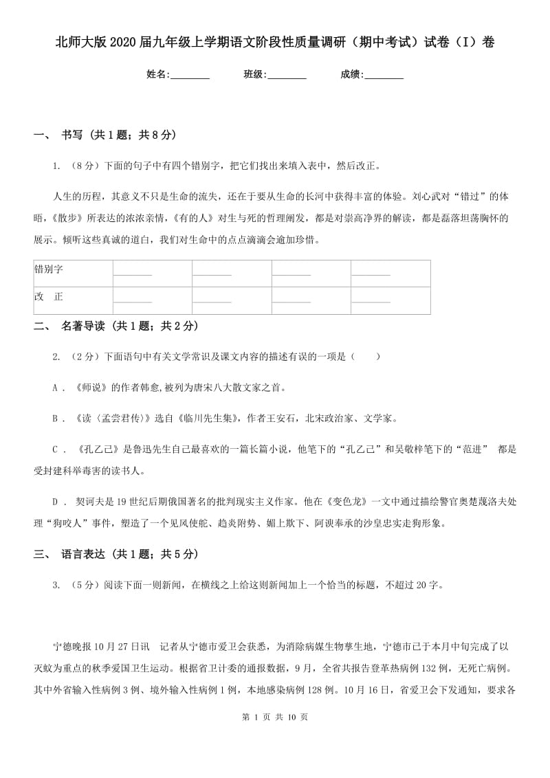 北师大版2020届九年级上学期语文阶段性质量调研（期中考试）试卷（I）卷.doc_第1页