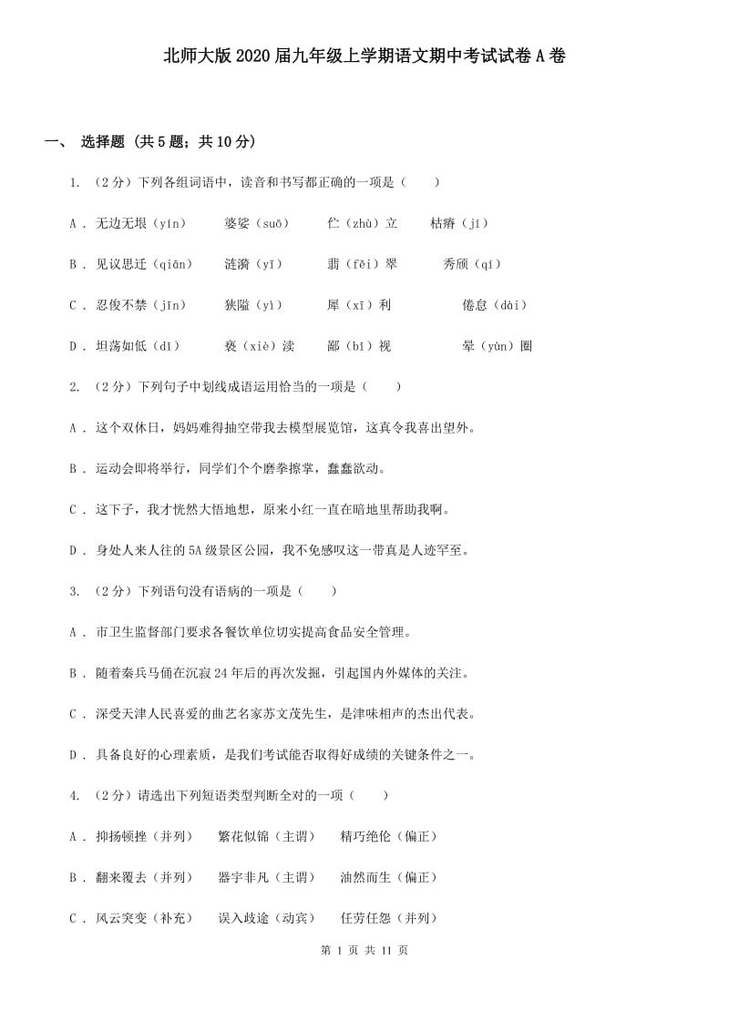 北师大版2020届九年级上学期语文期中考试试卷A卷.doc_第1页