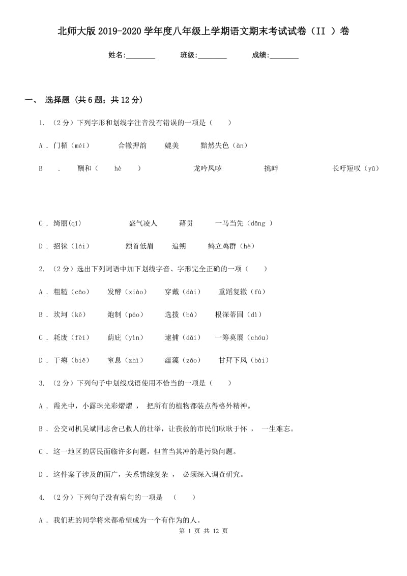 北师大版2019-2020学年度八年级上学期语文期末考试试卷（II ）卷.doc_第1页