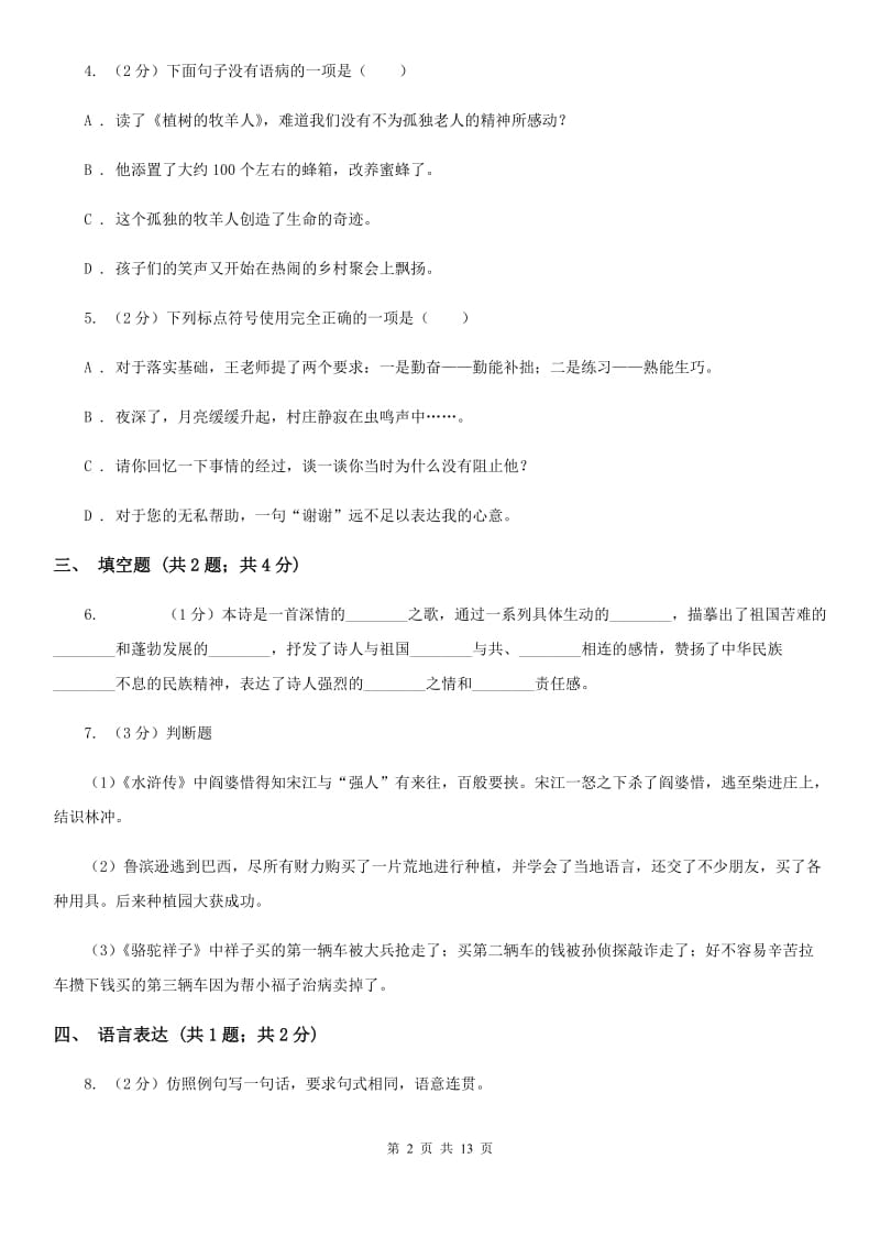 北师大版2019-2020学年上学期八年级语文期末考试卷（II ）卷.doc_第2页