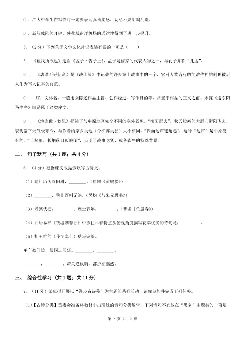 鄂教版2019-2020学年七年级上学期语文期中考试试卷 C卷.doc_第2页