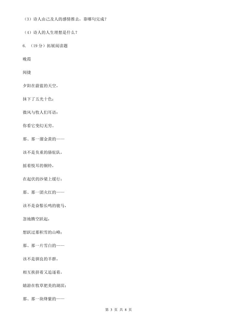 人教版（新课程标准）初中语文八年级下册第六单元第30课诗五首同步练习（I）卷.doc_第3页
