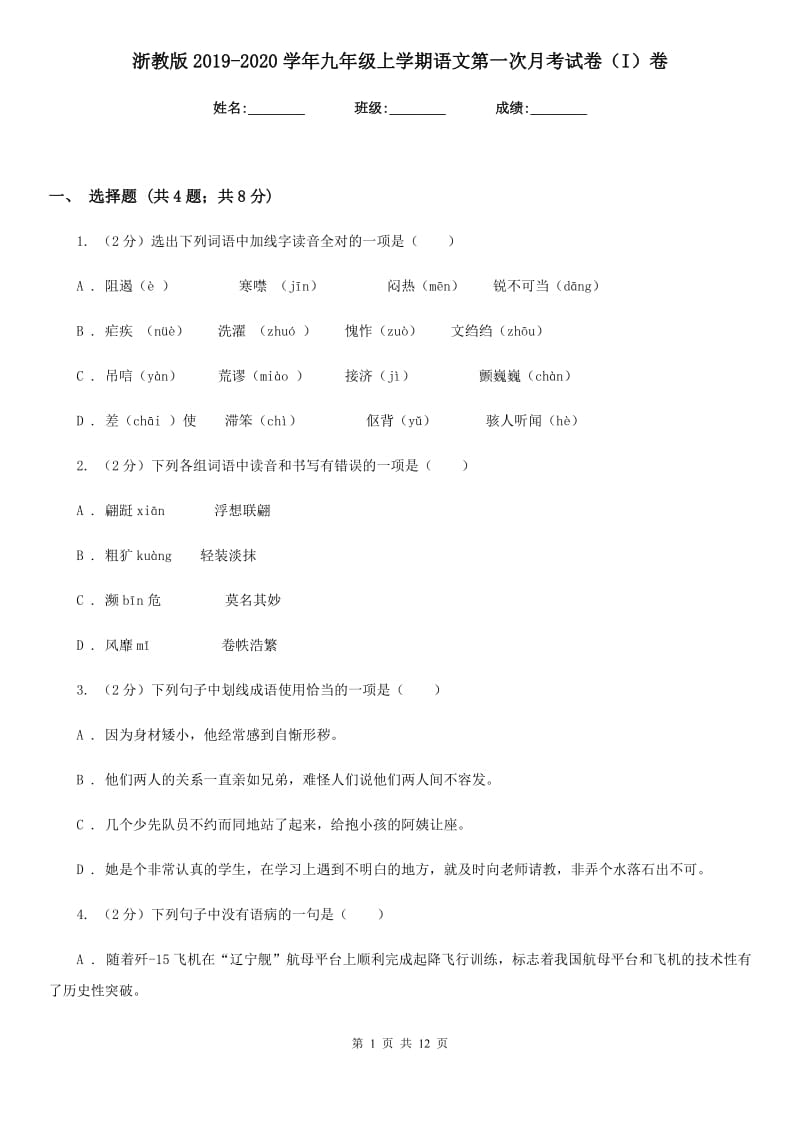 浙教版2019-2020学年九年级上学期语文第一次月考试卷（I）卷.doc_第1页