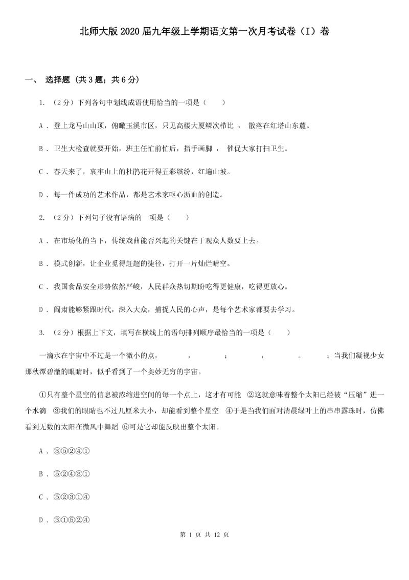 北师大版2020届九年级上学期语文第一次月考试卷（I）卷.doc_第1页