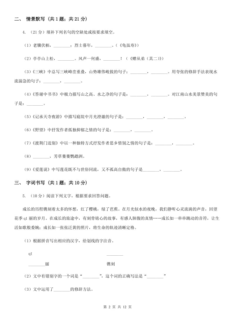 北师大版2020届九年级上学期语文第一次月考试卷（I）卷.doc_第2页