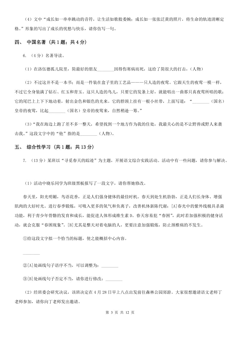 北师大版2020届九年级上学期语文第一次月考试卷（I）卷.doc_第3页