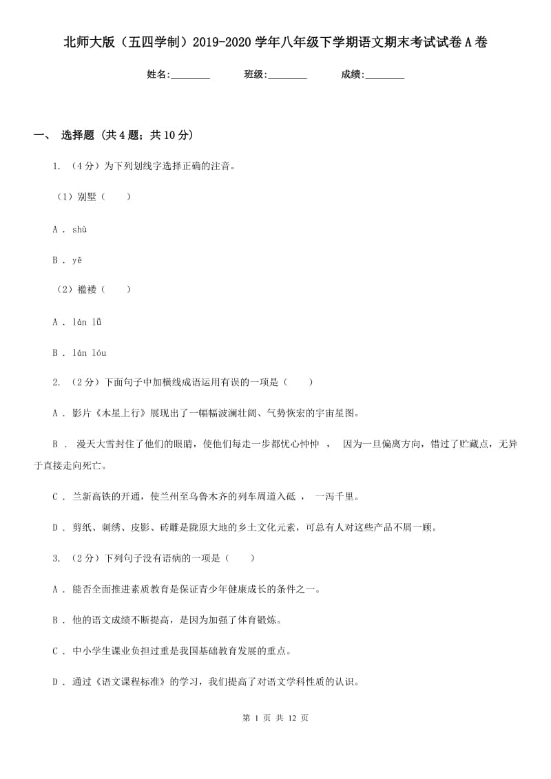 北师大版（五四学制）2019-2020学年八年级下学期语文期末考试试卷A卷.doc_第1页