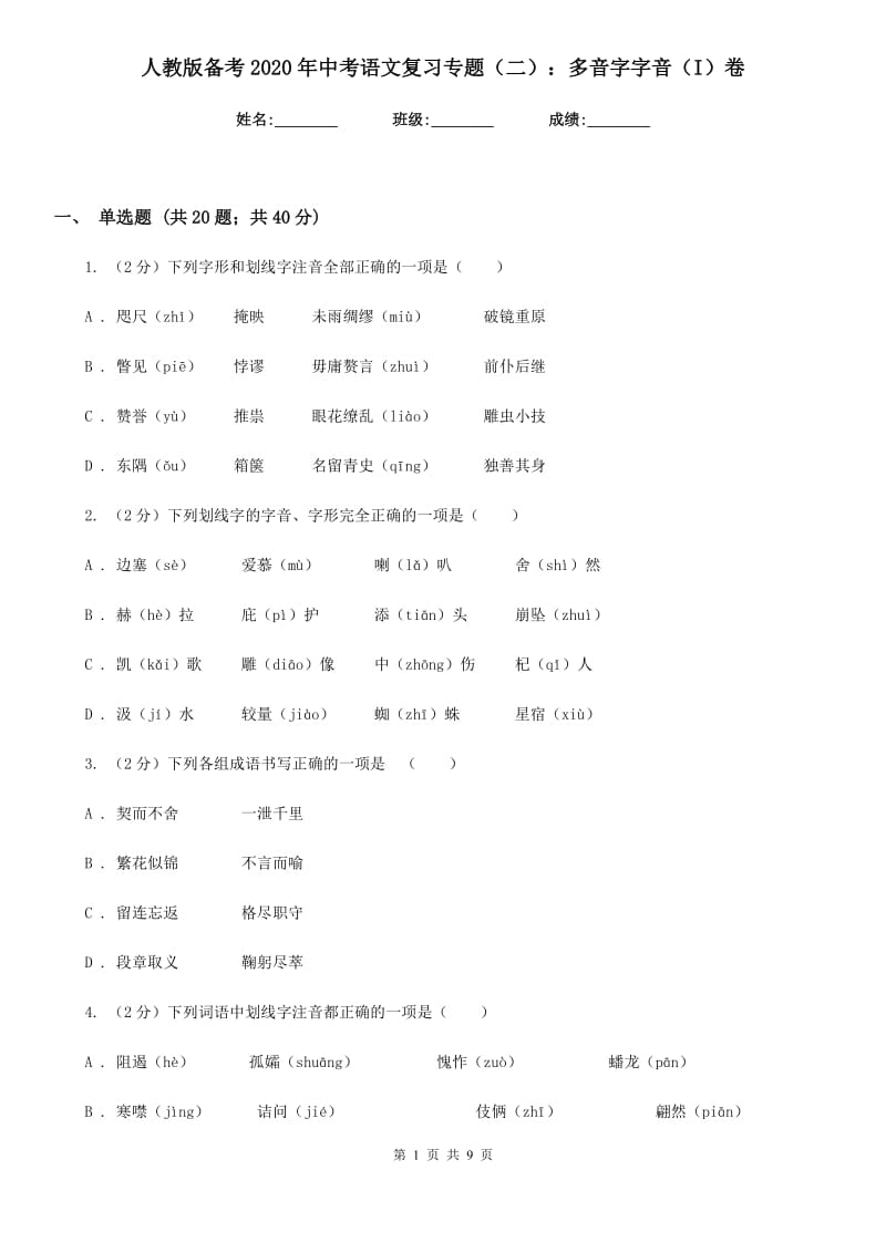 人教版备考2020年中考语文复习专题（二）：多音字字音（I）卷.doc_第1页