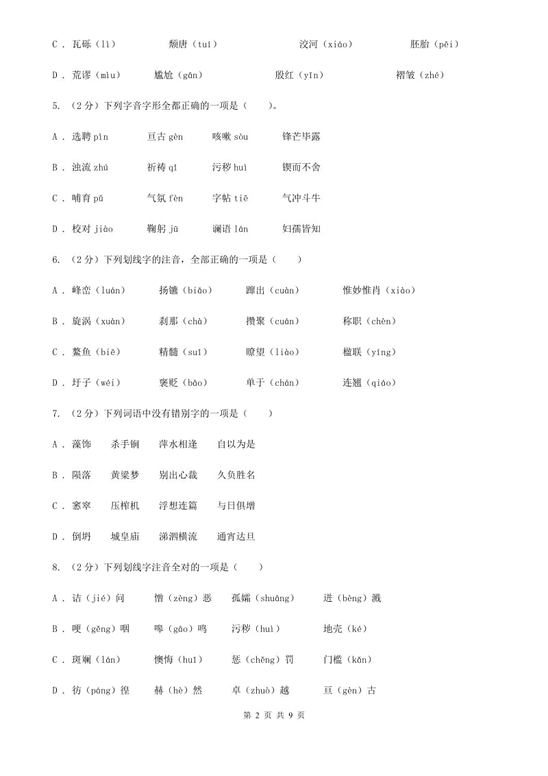 人教版备考2020年中考语文复习专题（二）：多音字字音（I）卷.doc_第2页