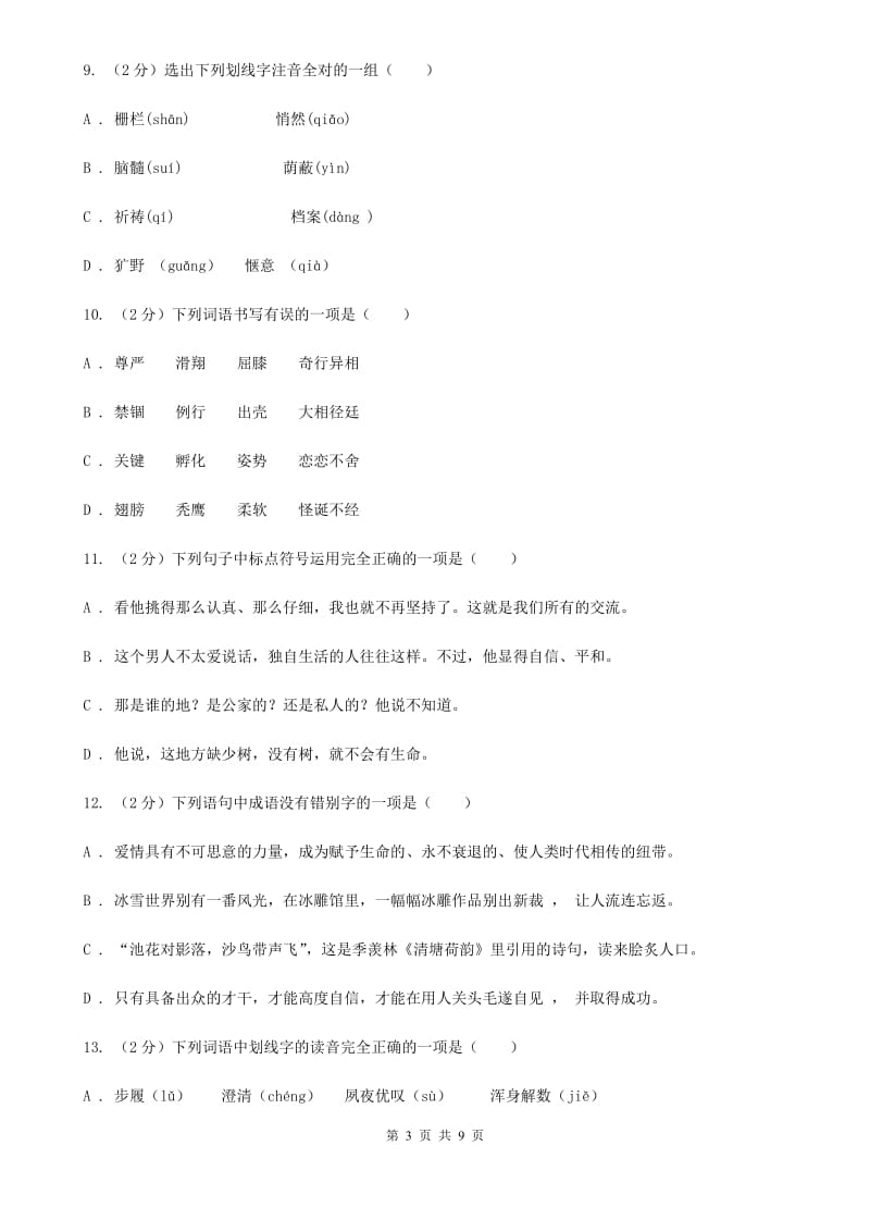 人教版备考2020年中考语文复习专题（二）：多音字字音（I）卷.doc_第3页