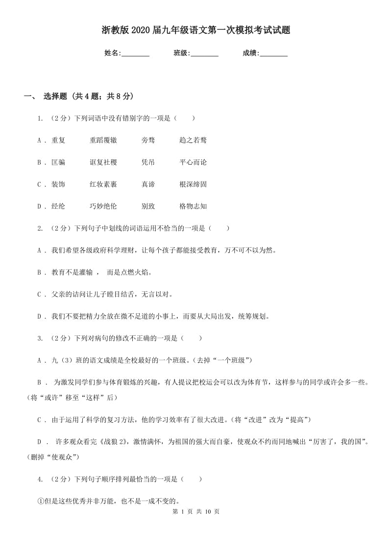 浙教版2020届九年级语文第一次模拟考试试题.doc_第1页