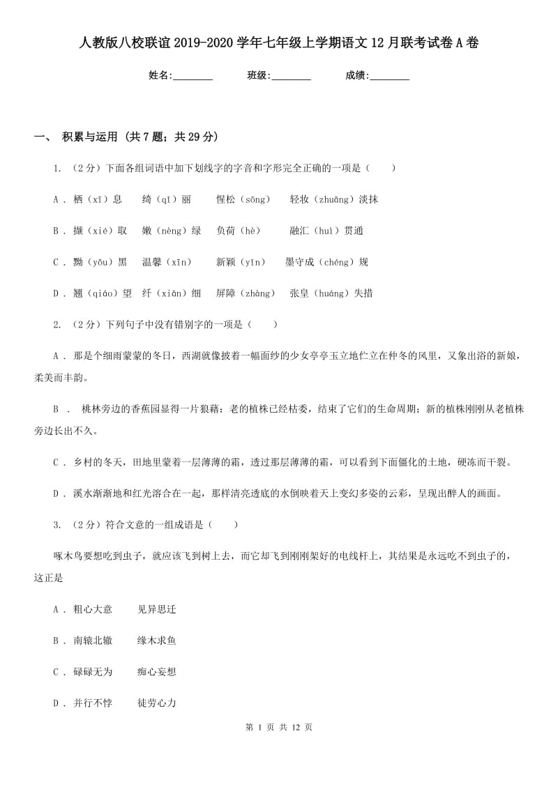 人教版八校联谊2019-2020学年七年级上学期语文12月联考试卷A卷.doc_第1页