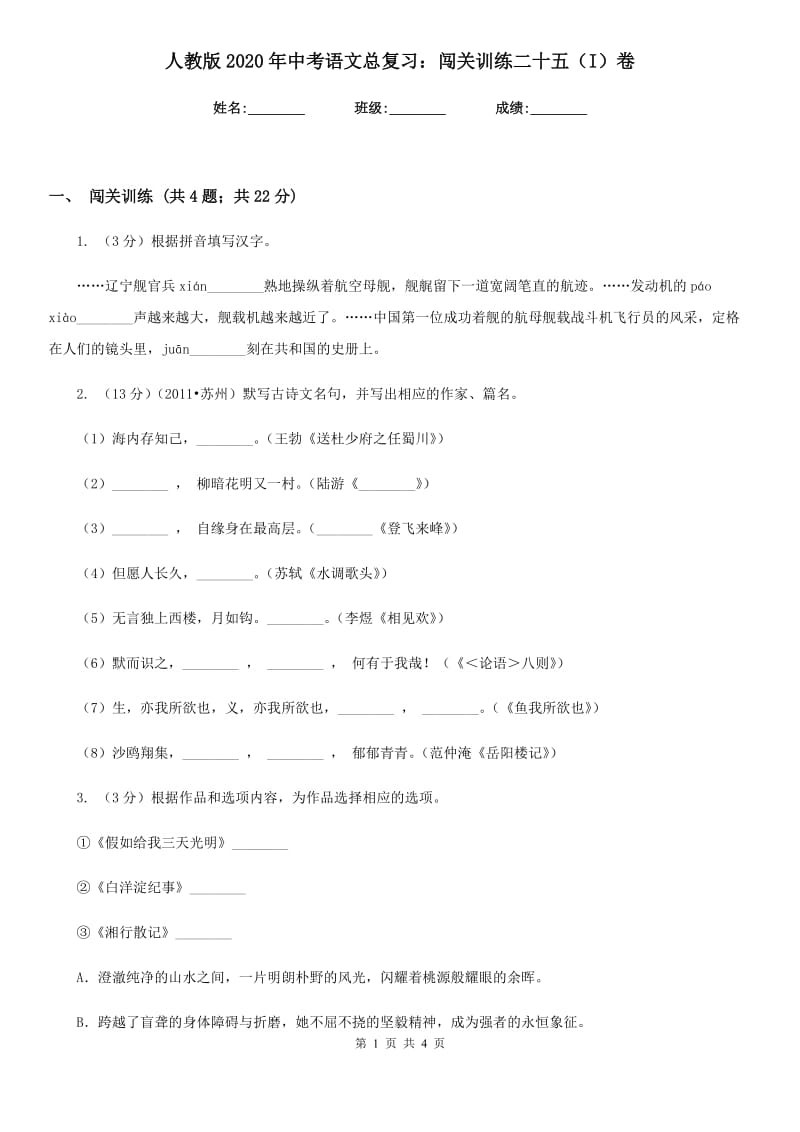 人教版2020年中考语文总复习：闯关训练二十五（I）卷.doc_第1页