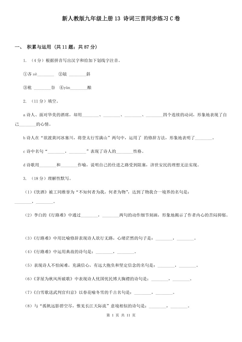 新人教版九年级上册13 诗词三首同步练习C卷.doc_第1页