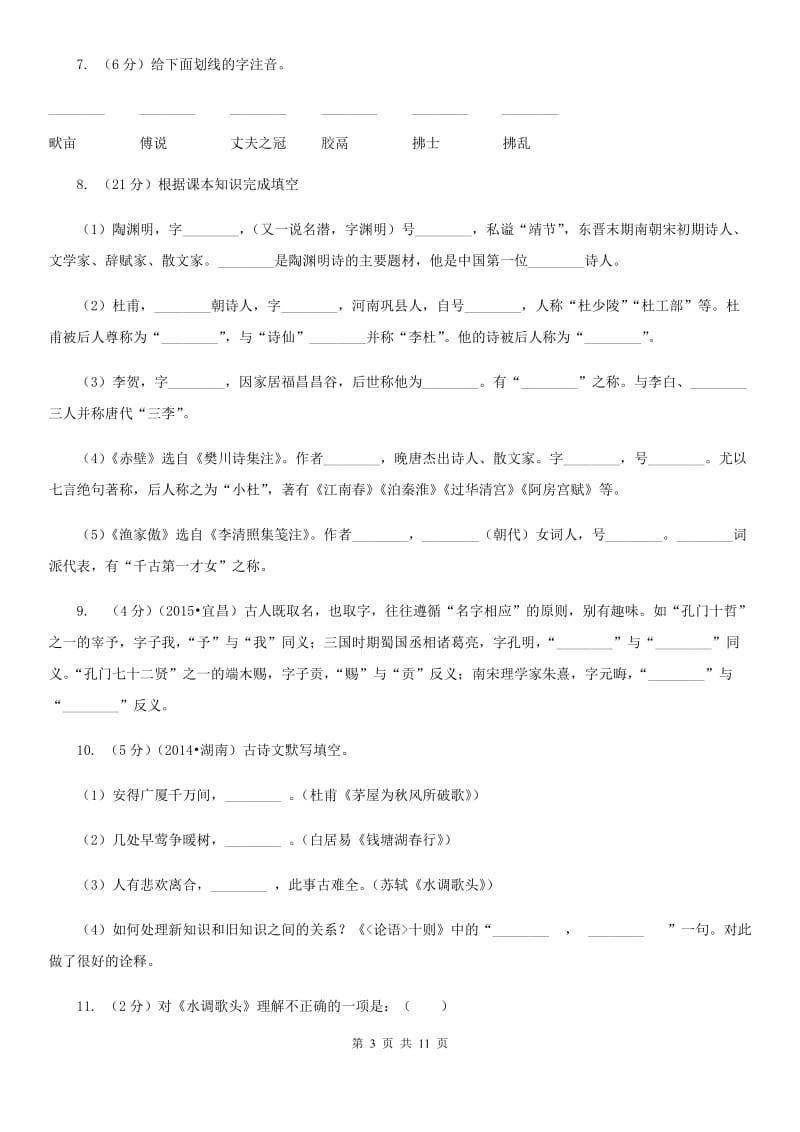 新人教版九年级上册13 诗词三首同步练习C卷.doc_第3页