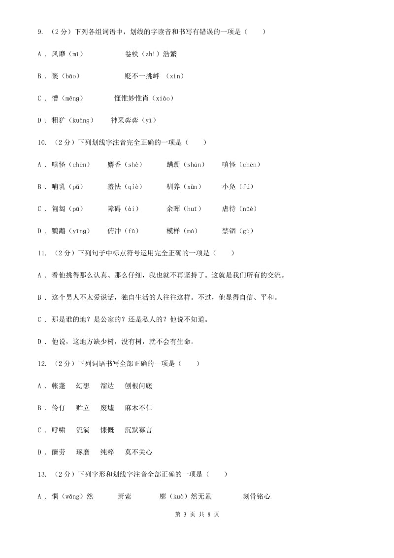 冀教版备考2020年中考语文复习专题（二）：多音字字音A卷.doc_第3页