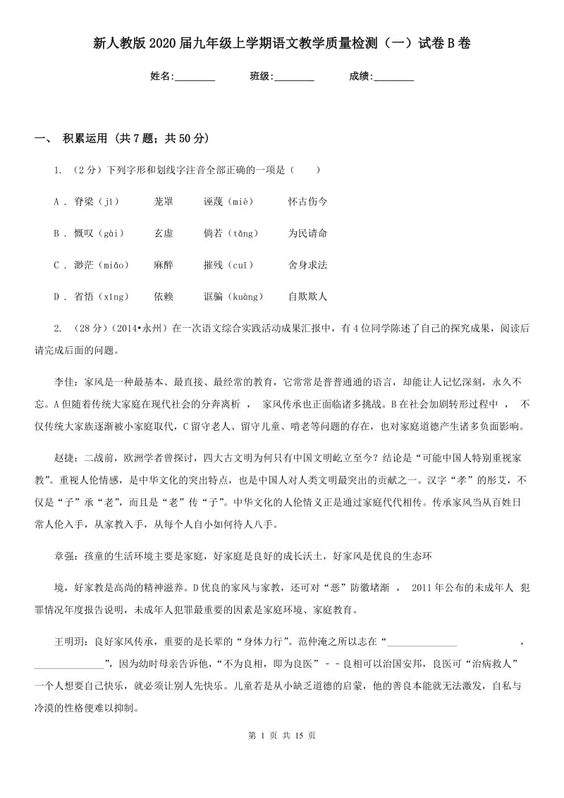 新人教版2020届九年级上学期语文教学质量检测（一）试卷B卷.doc_第1页