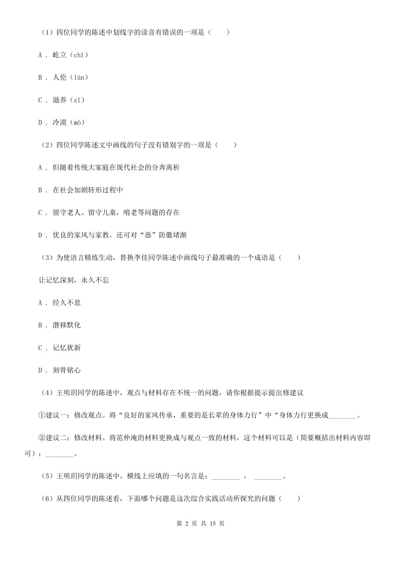 新人教版2020届九年级上学期语文教学质量检测（一）试卷B卷.doc_第2页