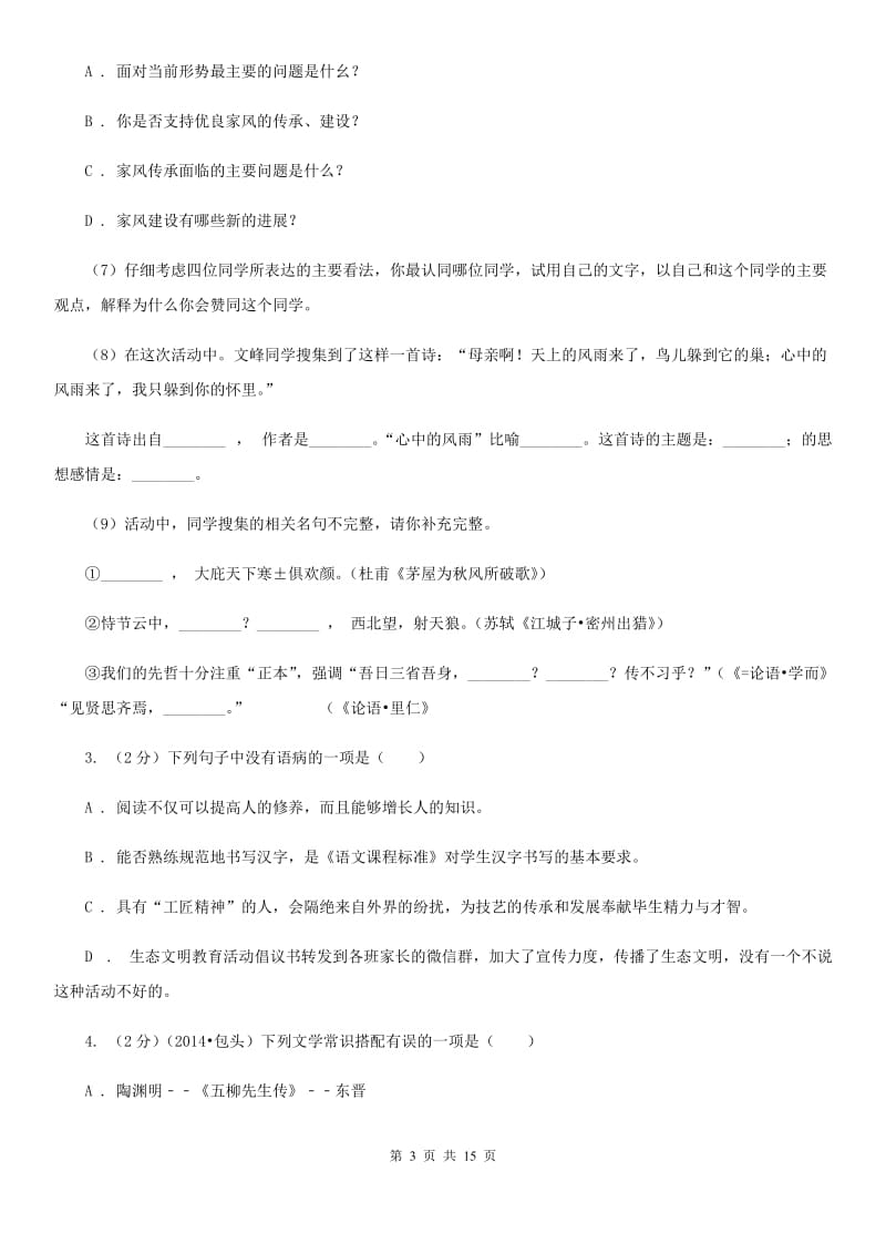 新人教版2020届九年级上学期语文教学质量检测（一）试卷B卷.doc_第3页