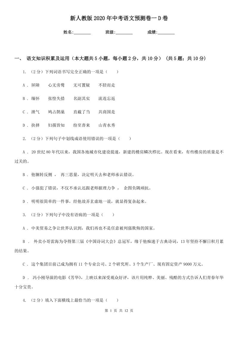 新人教版2020年中考语文预测卷一D卷.doc_第1页