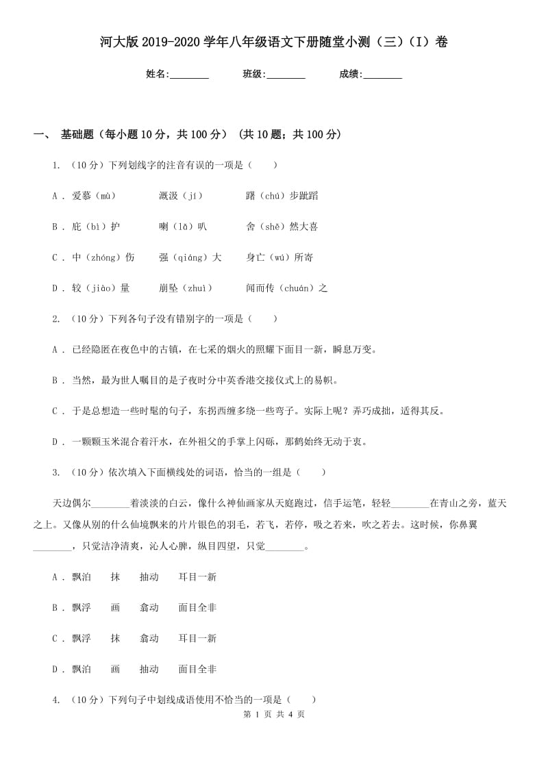 河大版2019-2020学年八年级语文下册随堂小测（三）（I）卷.doc_第1页