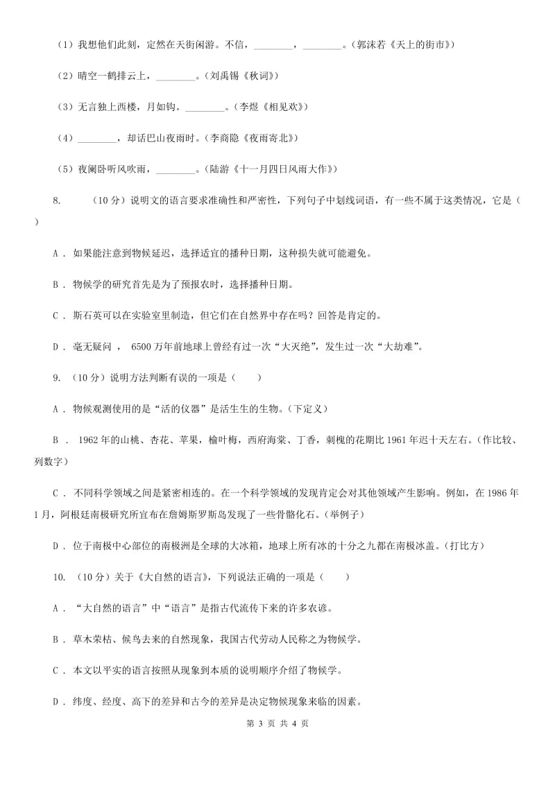 河大版2019-2020学年八年级语文下册随堂小测（三）（I）卷.doc_第3页