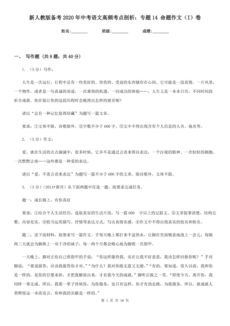 新人教版备考2020年中考语文高频考点剖析：专题14 命题作文（I）卷.doc_第1页