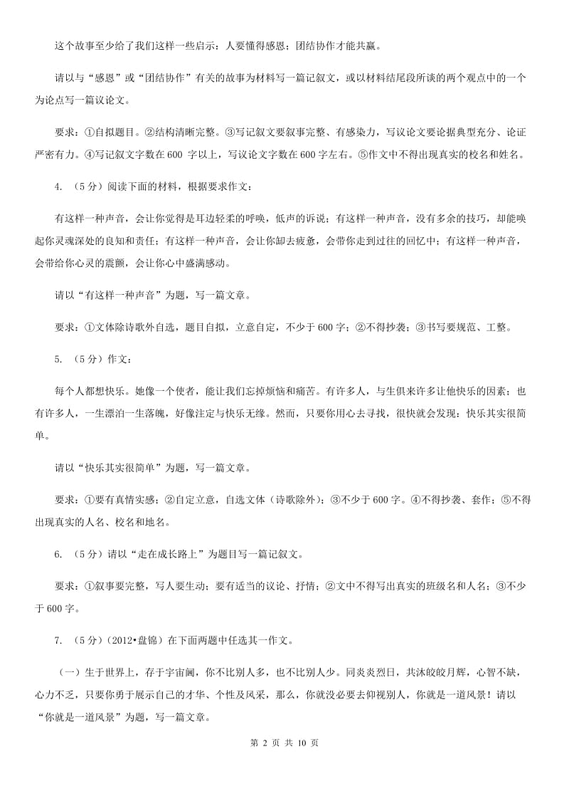 新人教版备考2020年中考语文高频考点剖析：专题14 命题作文（I）卷.doc_第2页