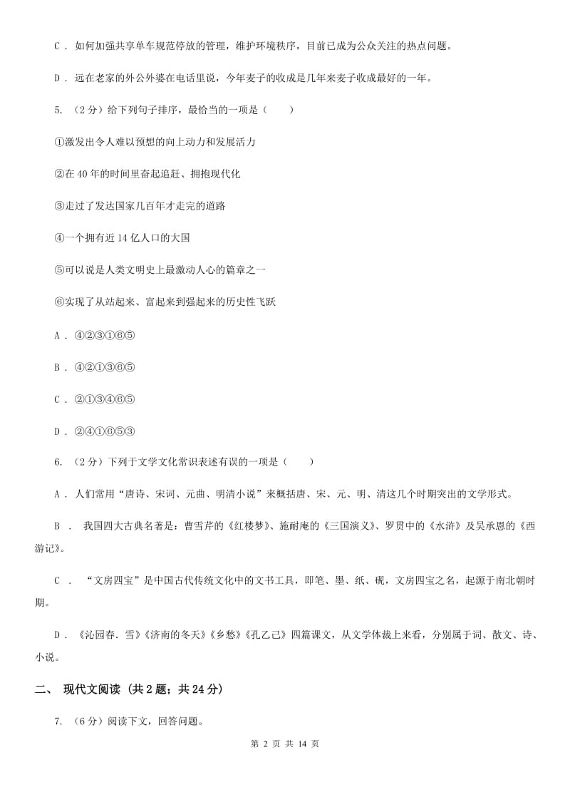 六校2020届九年级语文5月联考试卷（II ）卷.doc_第2页