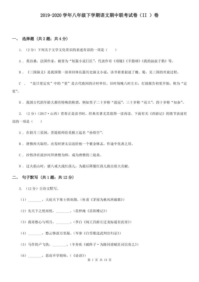 2019-2020学年八年级下学期语文期中联考试卷（II ）卷.doc_第1页