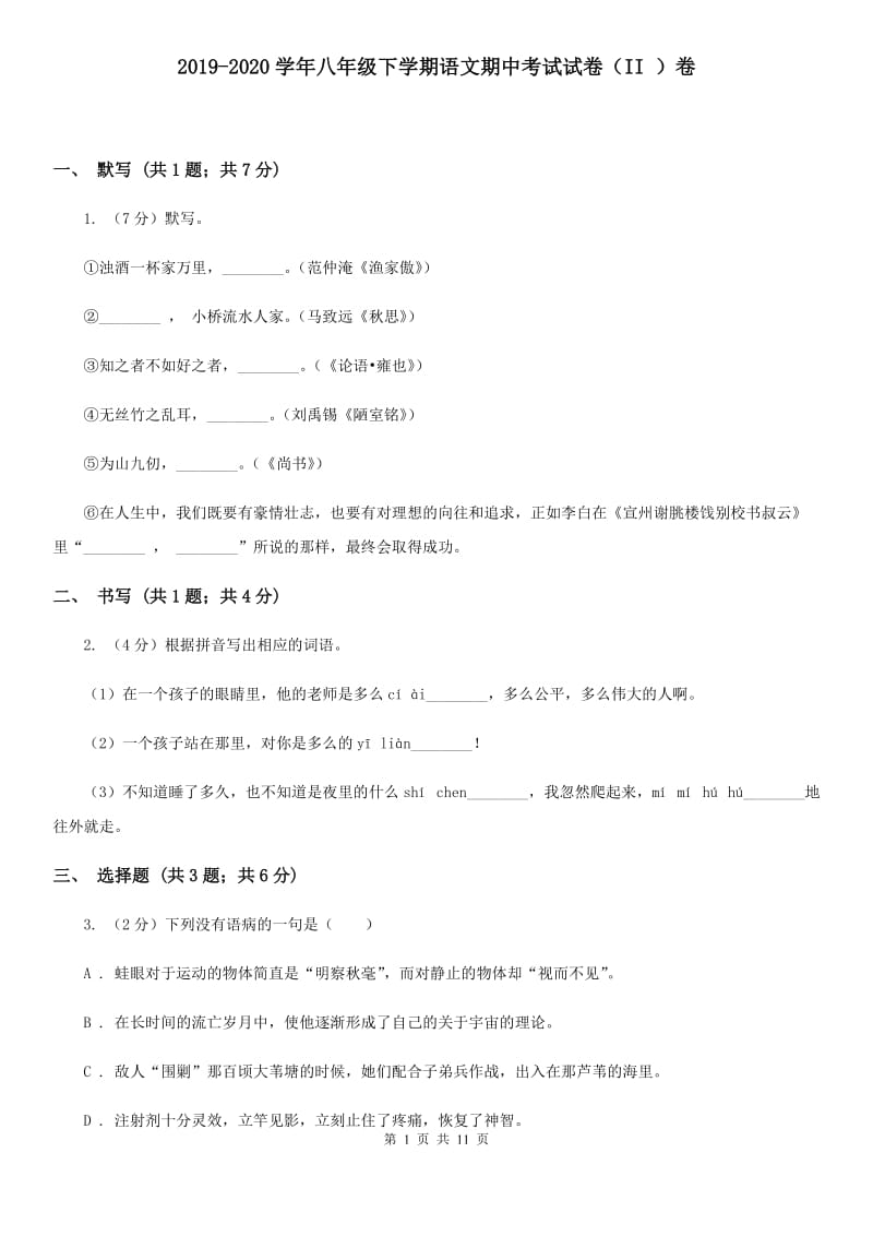 2019-2020学年八年级下学期语文期中考试试卷（II ）卷.doc_第1页