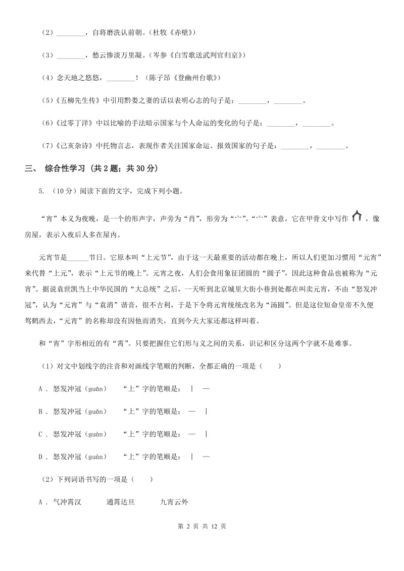 新人教版2020届九年级上学期语文第一次月考试卷（II ）卷.doc_第2页